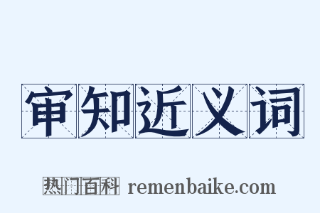 审知近义词是什么意思的图片